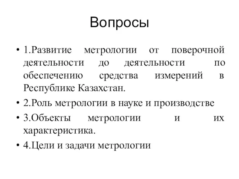 Вопросы 1.Развитие метрологии от поверочной деятельности до деятельности по обеспечению средства измерений