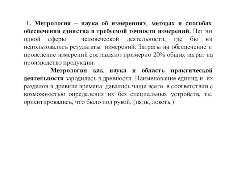 1. Метрология – наука об измерениях, методах и способах обеспечения единства и