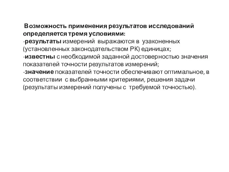 Возможность применения результатов исследований определяется тремя условиями: -результаты измерений выражаются в узаконенных