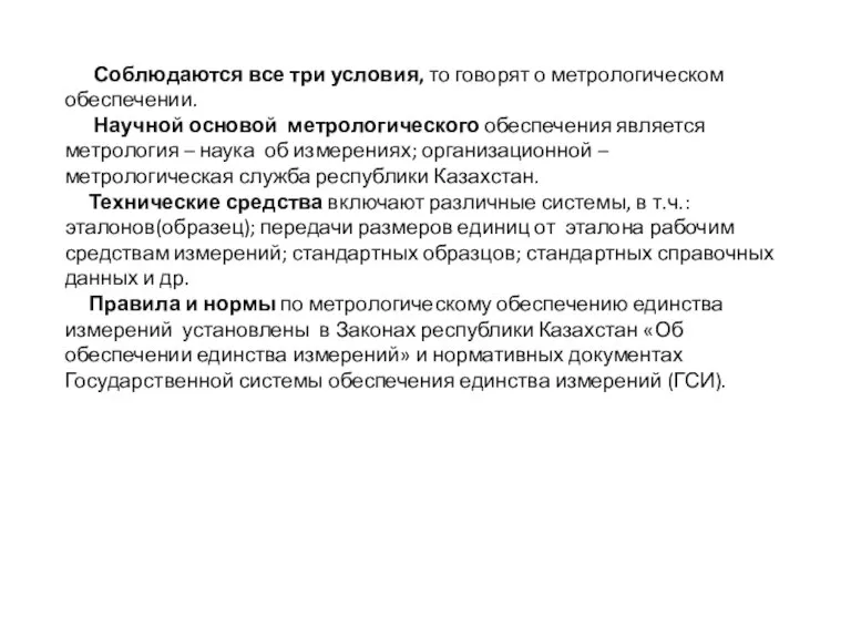 Соблюдаются все три условия, то говорят о метрологическом обеспечении. Научной основой метрологического