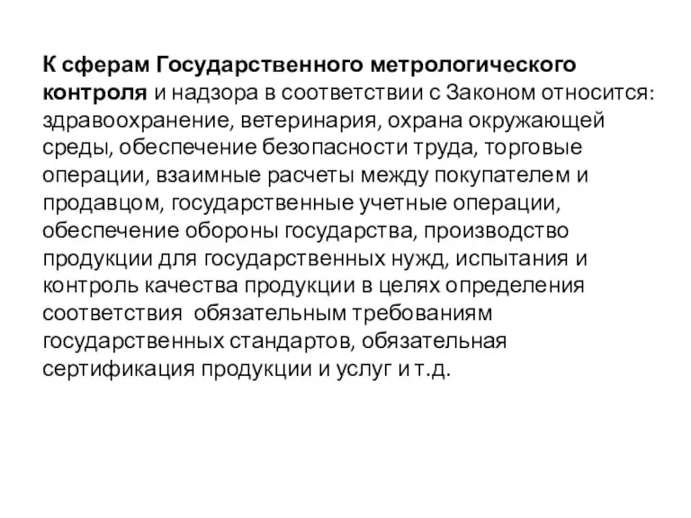 К сферам Государственного метрологического контроля и надзора в соответствии с Законом относится: