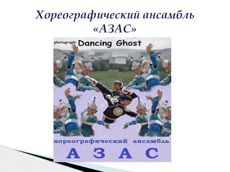 Хореографический ансамбль «АЗАС»