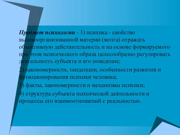 Предмет психологии - 1) психика - свойство высокоорганизован­ной материи (мозга) отражать объективную