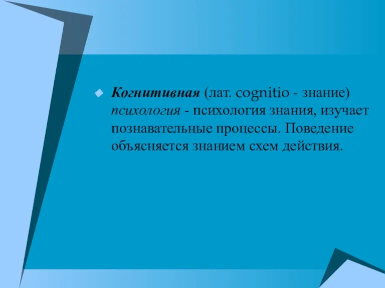 Когнитивная (лат. cognitio - знание) психология - психология зна­ния, изучает познавательные процессы.