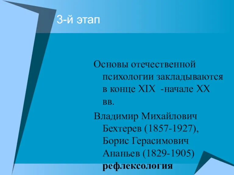 3-й этап Основы отечественной психологии закладываются в конце XIX -начале XX вв.