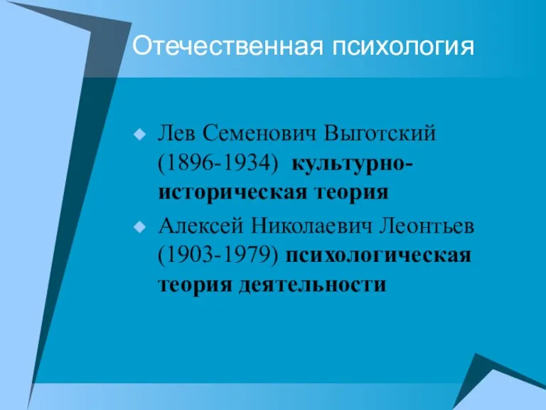 Отечественная психология Лев Семенович Выготский (1896-1934) культурно-историческая теория Алексей Николаевич Леонтьев (1903-1979) психологическая теория деятельности