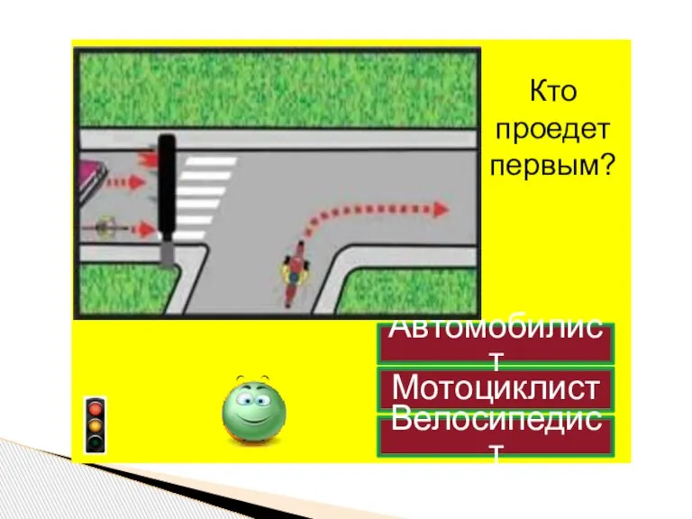 Кто проедет первым? Мотоциклист Автомобилист Велосипедист