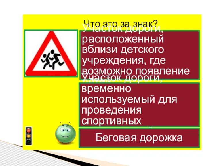 Участок дороги, расположенный вблизи детского учреждения, где возможно появление детей Участок дороги,