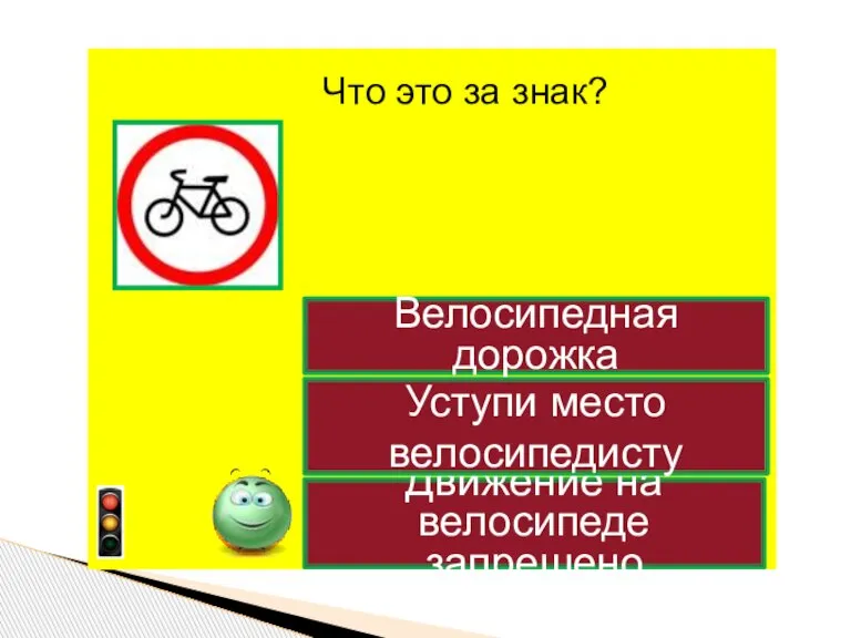 Движение на велосипеде запрещено Уступи место велосипедисту Велосипедная дорожка Что это за знак?