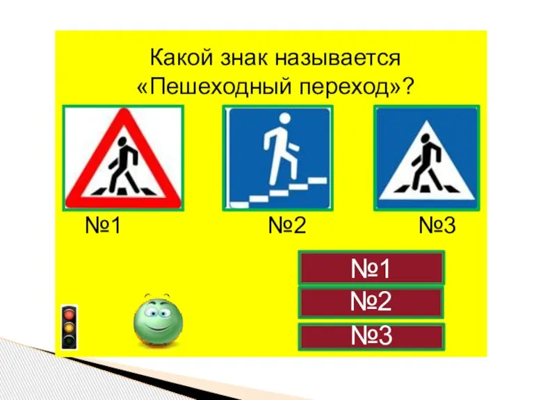 №2 №1 №3 Какой знак называется «Пешеходный переход»? №1 №2 №3