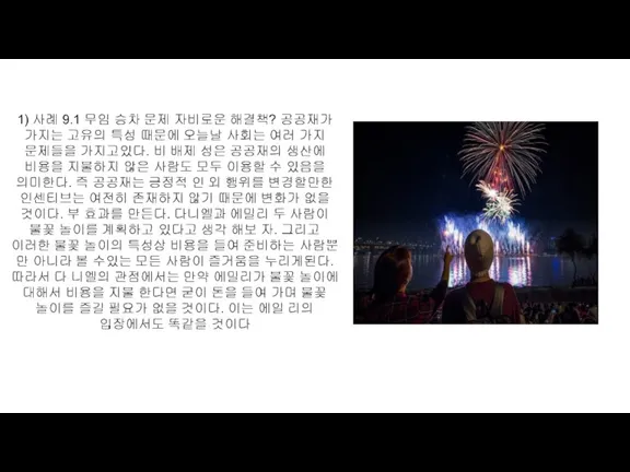 1) 사례 9.1 무임 승차 문제 자비로운 해결책? 공공재가 가지는 고유의 특성