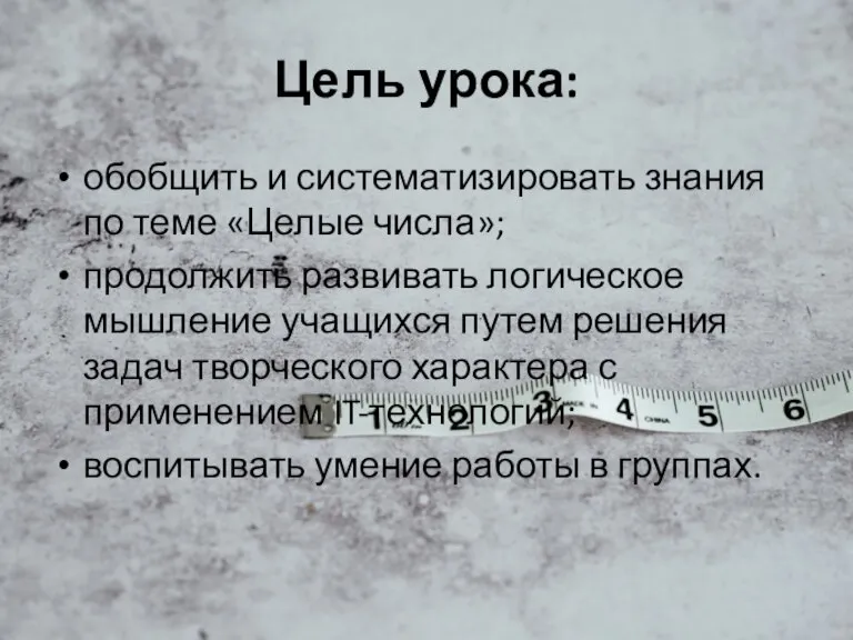 Цель урока: обобщить и систематизировать знания по теме «Целые числа»; продолжить развивать