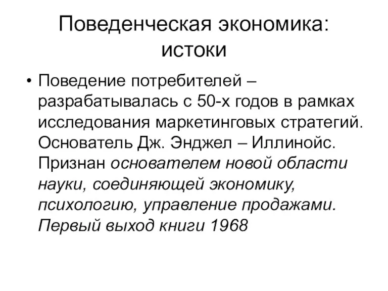 Поведенческая экономика: истоки Поведение потребителей – разрабатывалась с 50-х годов в рамках