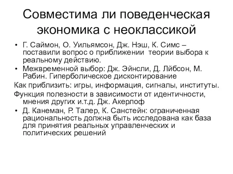 Совместима ли поведенческая экономика с неоклассикой Г. Саймон, О. Уильямсон, Дж. Нэш,