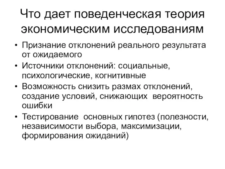 Что дает поведенческая теория экономическим исследованиям Признание отклонений реального результата от ожидаемого