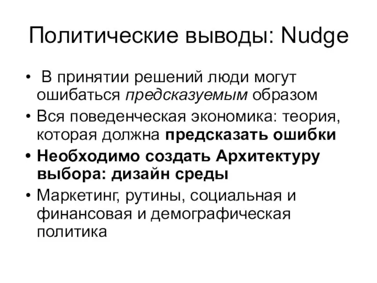 Политические выводы: Nudge В принятии решений люди могут ошибаться предсказуемым образом Вся