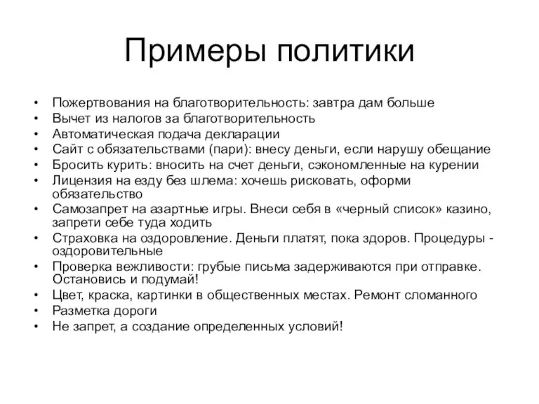 Примеры политики Пожертвования на благотворительность: завтра дам больше Вычет из налогов за