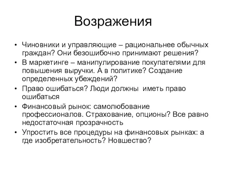 Возражения Чиновники и управляющие – рациональнее обычных граждан? Они безошибочно принимают решения?