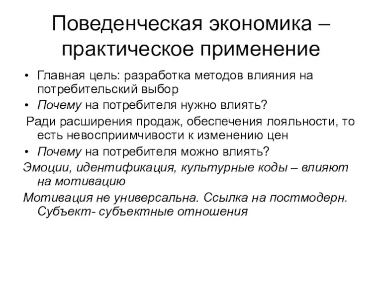 Поведенческая экономика – практическое применение Главная цель: разработка методов влияния на потребительский