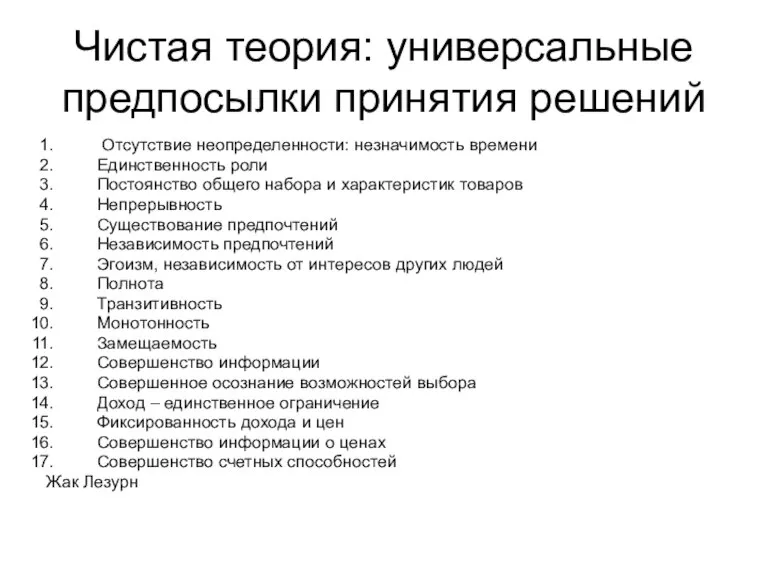 Чистая теория: универсальные предпосылки принятия решений Отсутствие неопределенности: незначимость времени Единственность роли