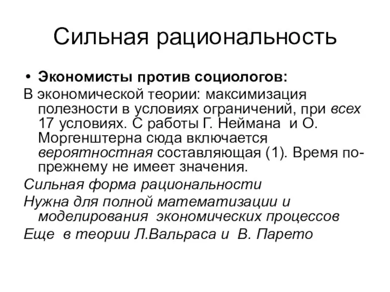 Сильная рациональность Экономисты против социологов: В экономической теории: максимизация полезности в условиях