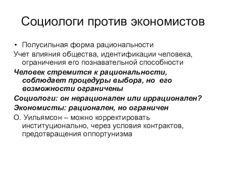 Социологи против экономистов Полусильная форма рациональности Учет влияния общества, идентификации человека, ограничения