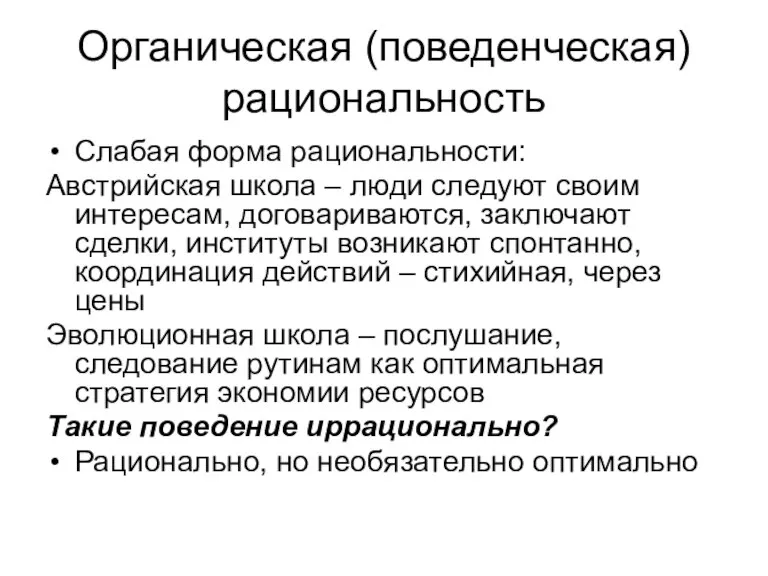 Органическая (поведенческая) рациональность Слабая форма рациональности: Австрийская школа – люди следуют своим