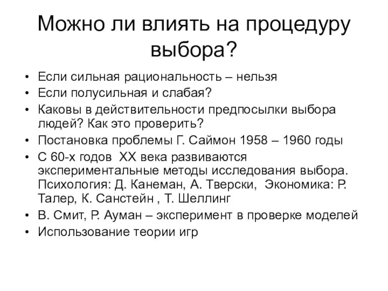 Можно ли влиять на процедуру выбора? Если сильная рациональность – нельзя Если