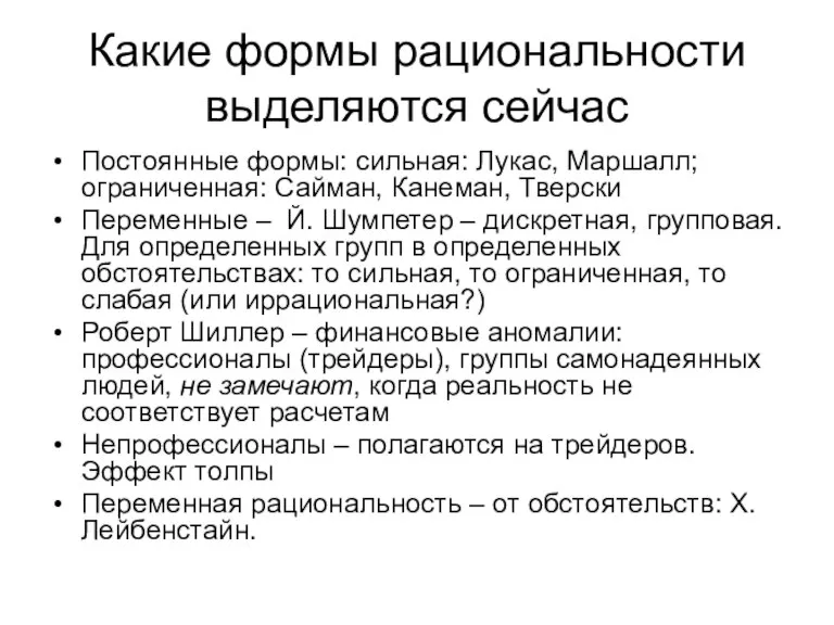 Какие формы рациональности выделяются сейчас Постоянные формы: сильная: Лукас, Маршалл; ограниченная: Сайман,