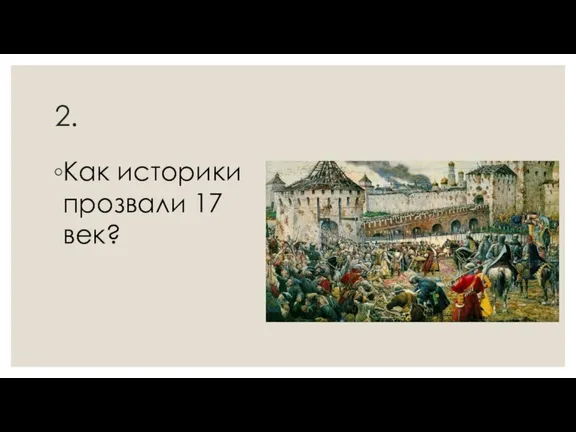 2. Как историки прозвали 17 век?