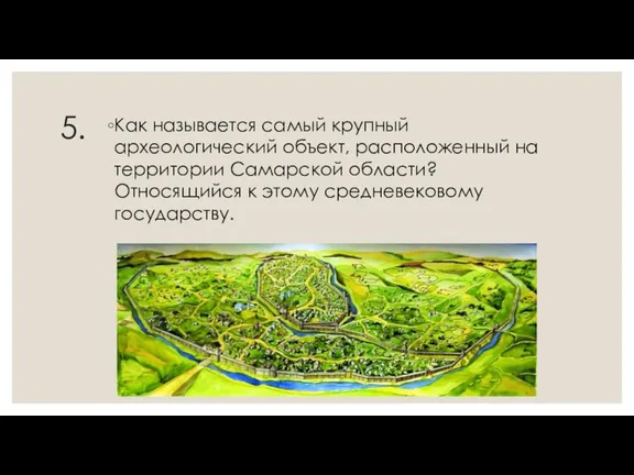 5. Как называется самый крупный археологический объект, расположенный на территории Самарской области?