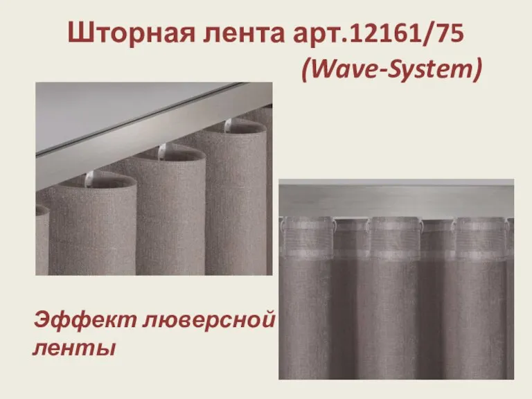 Шторная лента арт.12161/75 (Wave-System) Эффект люверсной ленты
