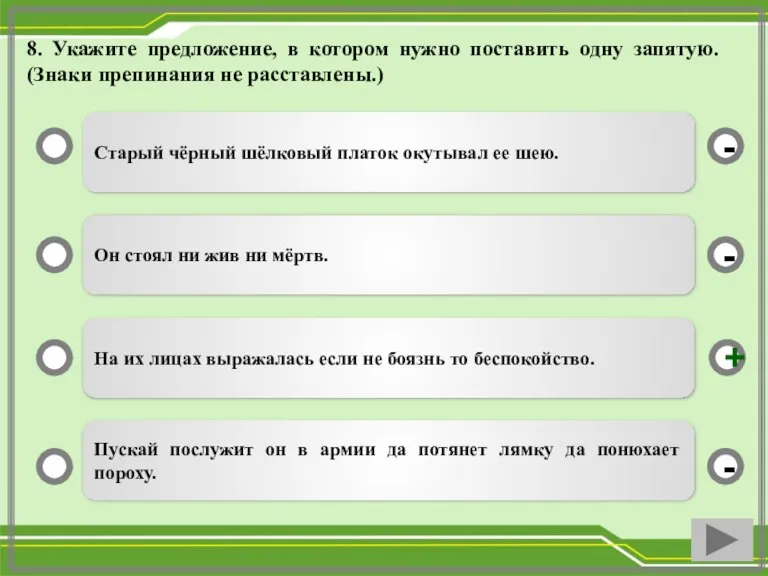 8. Укажите предложение, в котором нужно поставить одну запятую. (Знаки препинания не