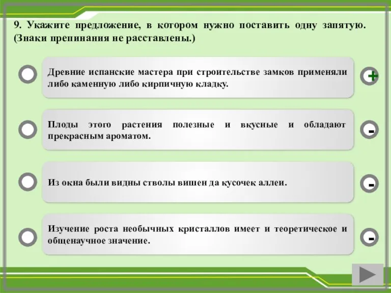 9. Укажите предложение, в котором нужно поставить одну запятую. (Знаки препинания не