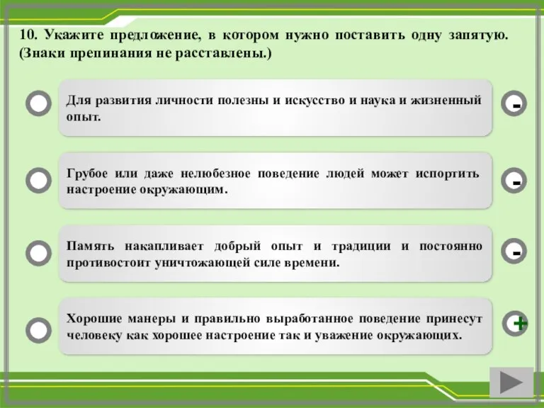 10. Укажите предложение, в котором нужно поставить одну запятую. (Знаки препинания не