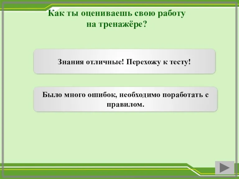 Как ты оцениваешь свою работу на тренажёре? Знания отличные! Перехожу к тесту!