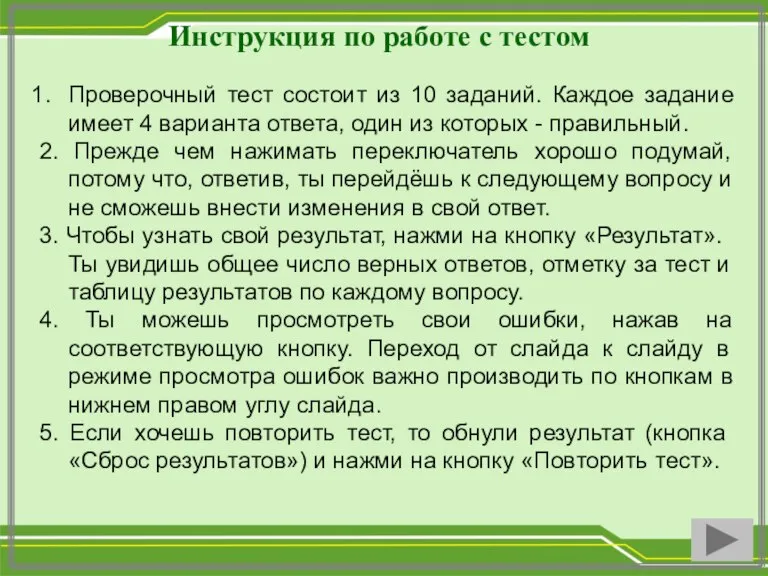 Инструкция по работе с тестом Проверочный тест состоит из 10 заданий. Каждое