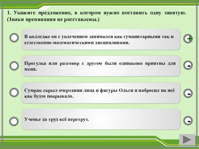 1. Укажите предложение, в котором нужно поставить одну запятую. (Знаки препинания не