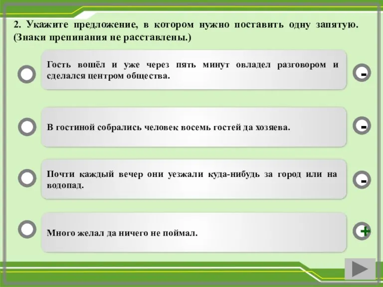 2. Укажите предложение, в котором нужно поставить одну запятую. (Знаки препинания не