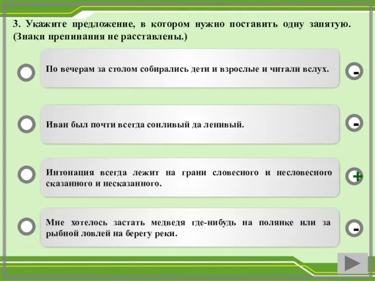 3. Укажите предложение, в котором нужно поставить одну запятую. (Знаки препинания не