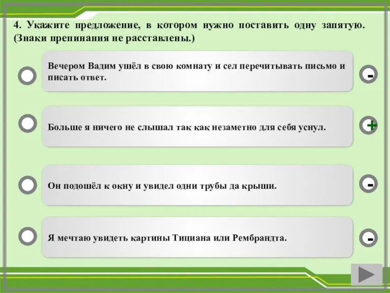 4. Укажите предложение, в котором нужно поставить одну запятую. (Знаки препинания не