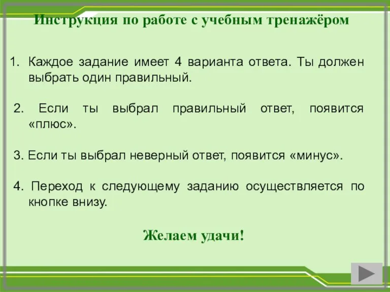 Инструкция по работе с учебным тренажёром Каждое задание имеет 4 варианта ответа.