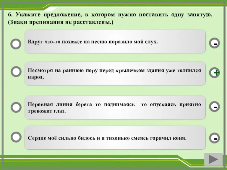 6. Укажите предложение, в котором нужно поставить одну запятую. (Знаки препинания не