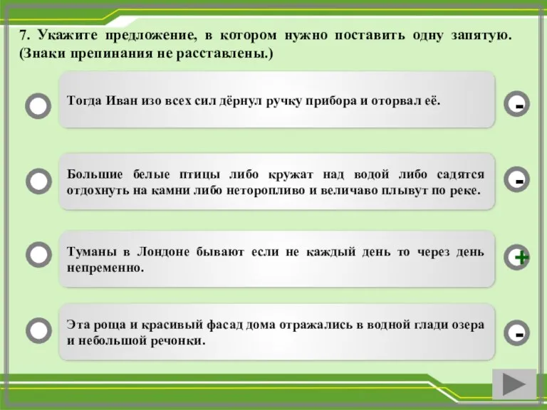 7. Укажите предложение, в котором нужно поставить одну запятую. (Знаки препинания не