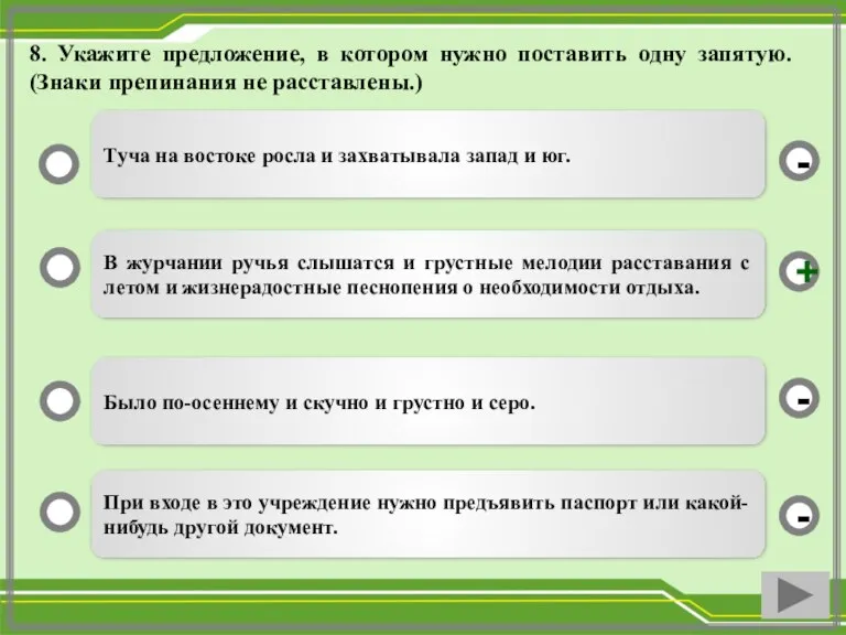 8. Укажите предложение, в котором нужно поставить одну запятую. (Знаки препинания не