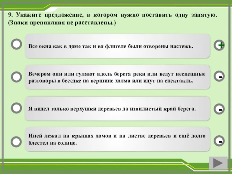 9. Укажите предложение, в котором нужно поставить одну запятую. (Знаки препинания не