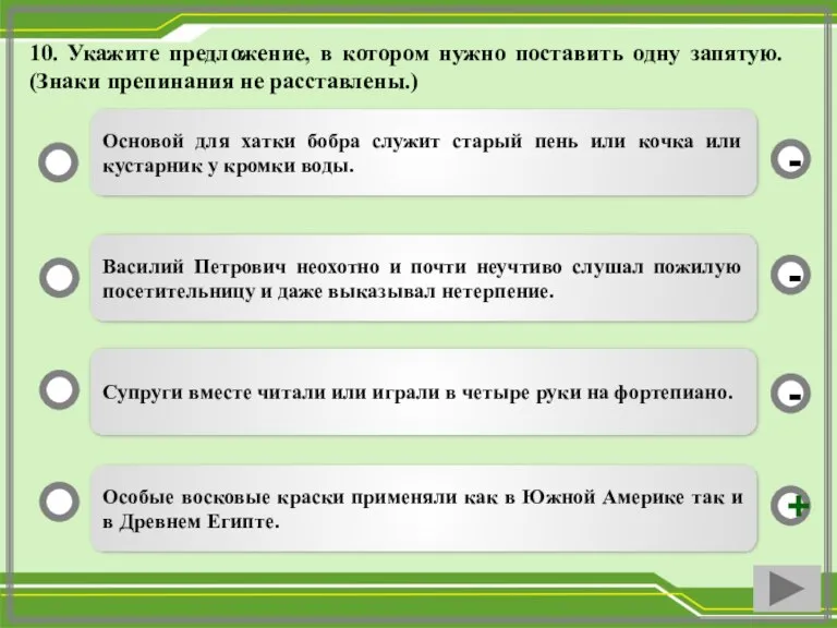 10. Укажите предложение, в котором нужно поставить одну запятую. (Знаки препинания не