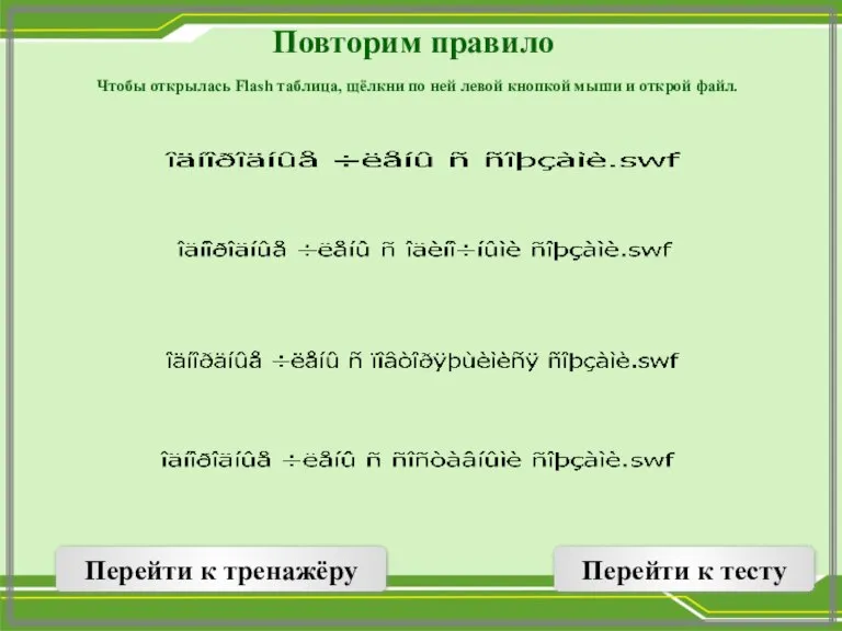 Повторим правило Чтобы открылась Flash таблица, щёлкни по ней левой кнопкой мыши