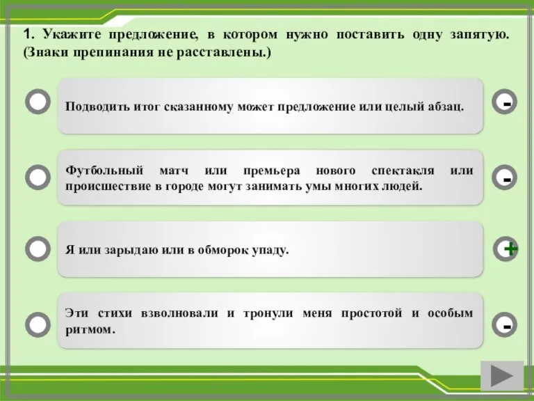 Подводить итог сказанному может предложение или целый абзац. Футбольный матч или премьера