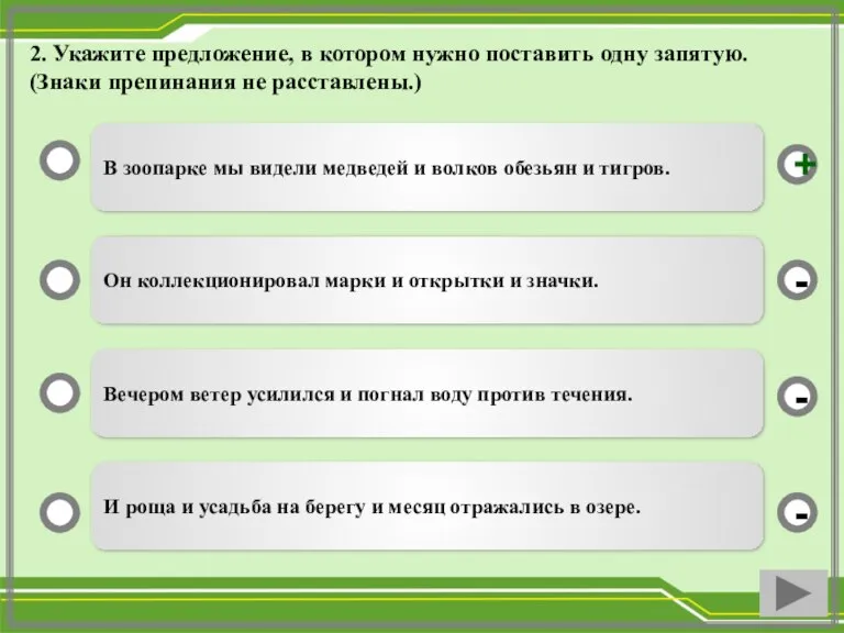 2. Укажите предложение, в котором нужно поставить одну запятую. (Знаки препинания не